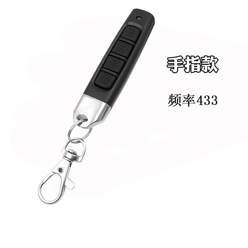 通用型对拷卷帘门电动门车库电动钥匙万能遥控器小拇指钥匙433 黑色433