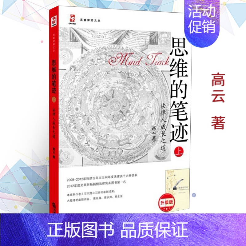 [正版]思维的笔迹(上):法律人成长之道法律实务类图书十大书籍司法案例实务法律出版社9787511842909高清大图