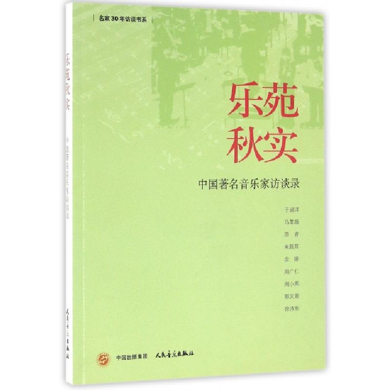 正版新书]乐苑秋实(中国著名音乐家访谈录)/名家30年访谈书系人高清大图