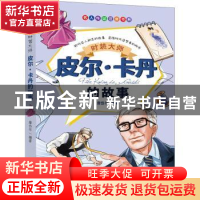 时装大师——-皮尔·卡丹的故事