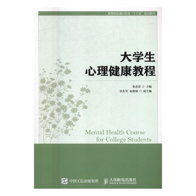 [醉染正版]正版大学生心理健康教程9787115464798 朱金富人民邮电出版社社会科学大学生心理健康健康教育高等学校高清大图