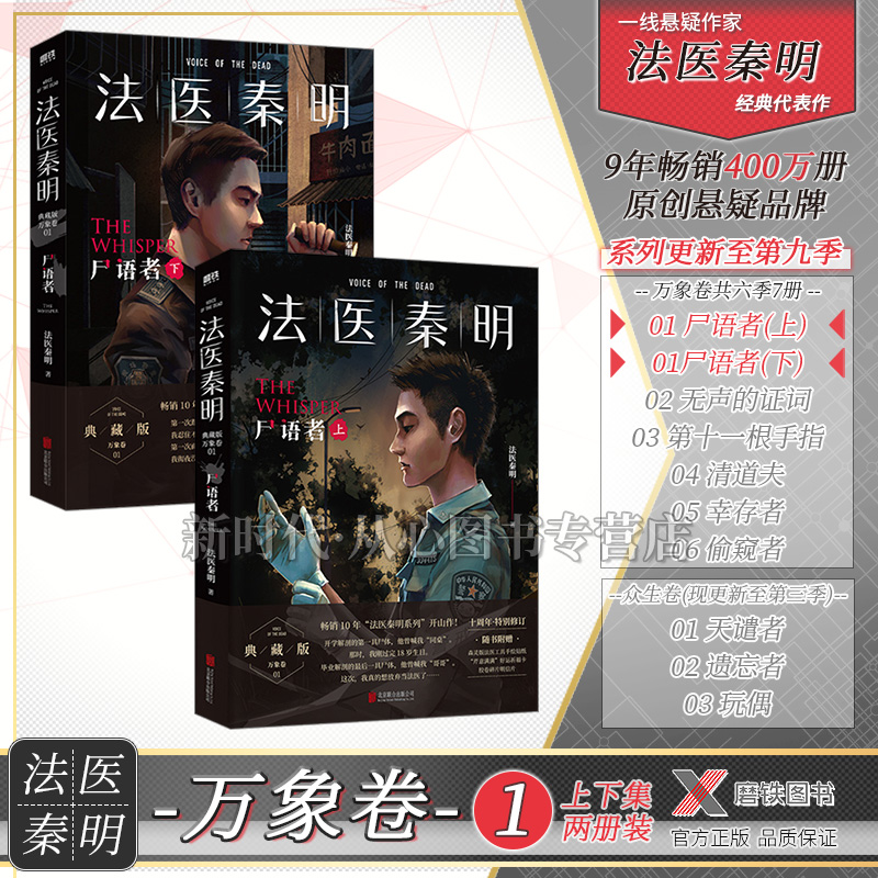[醉染正版]法医秦明系列全套14本可选 万象卷+众生卷+守夜者+燃烧的蜂鸟尸语者无声的证词第十一根手指清道夫幸存者侦探悬高清大图