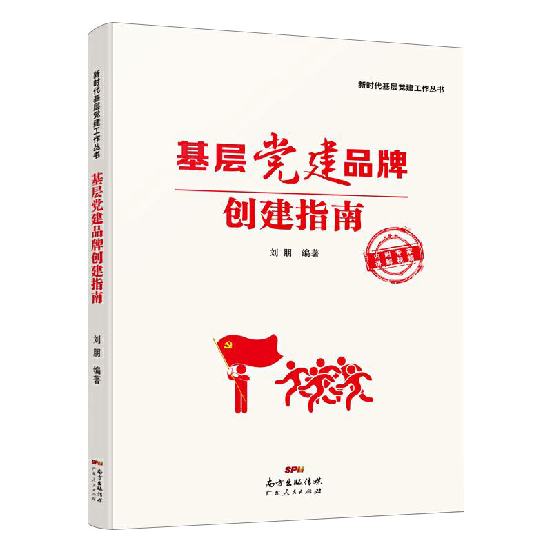 [正版]出版社基层党建品牌创建指南 刘朋 新时代基层党建工作丛书农村社区国企高校机关案例分析广东人民书籍高清大图