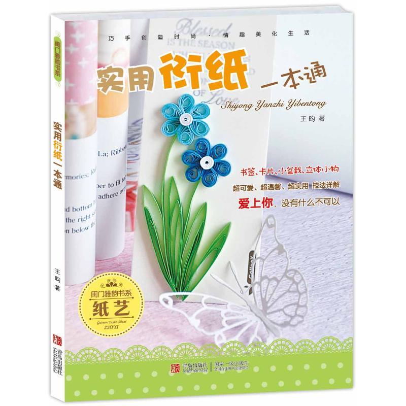 正版新书】实用衍纸一本通王昀9787543685253