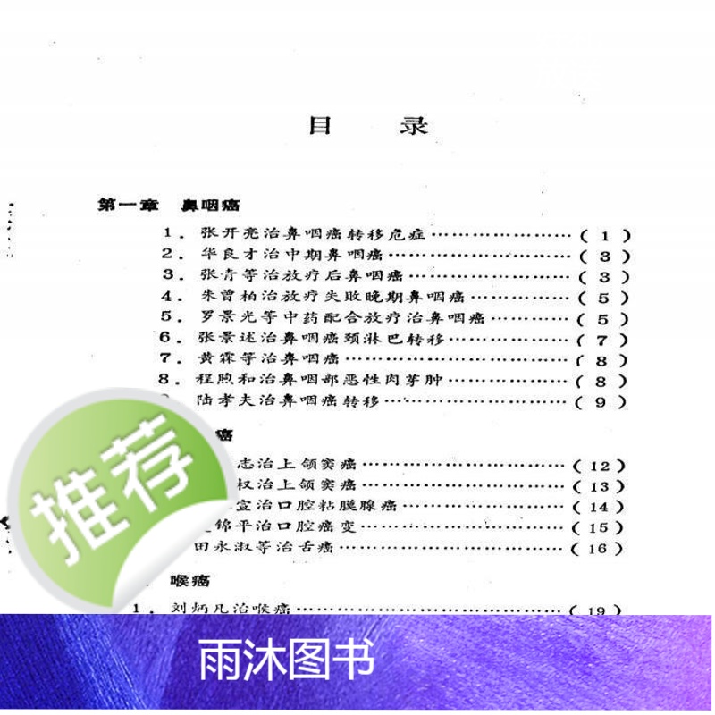 中药治愈癌症良方 李云祥主编.山东大学出版社中医验方良方高清大图
