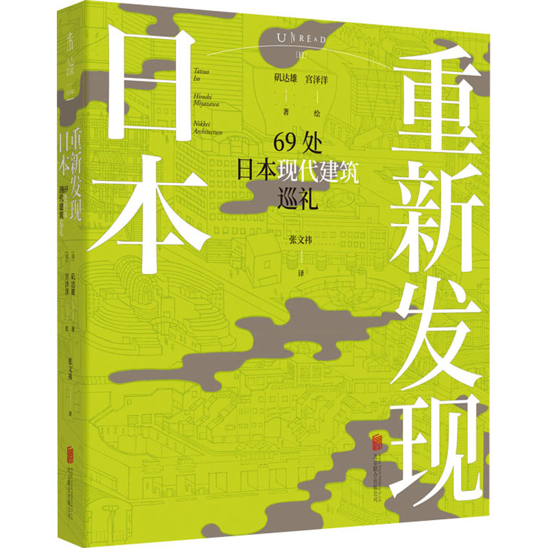 醉染图书重新发现日本 69处日本现代建筑巡礼9787559656247高清大图