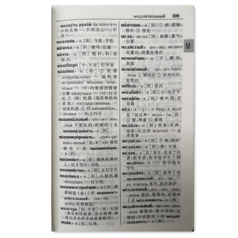 [正版]外研社外研社精编俄汉汉俄词典(2019年4月印刷)高清大图