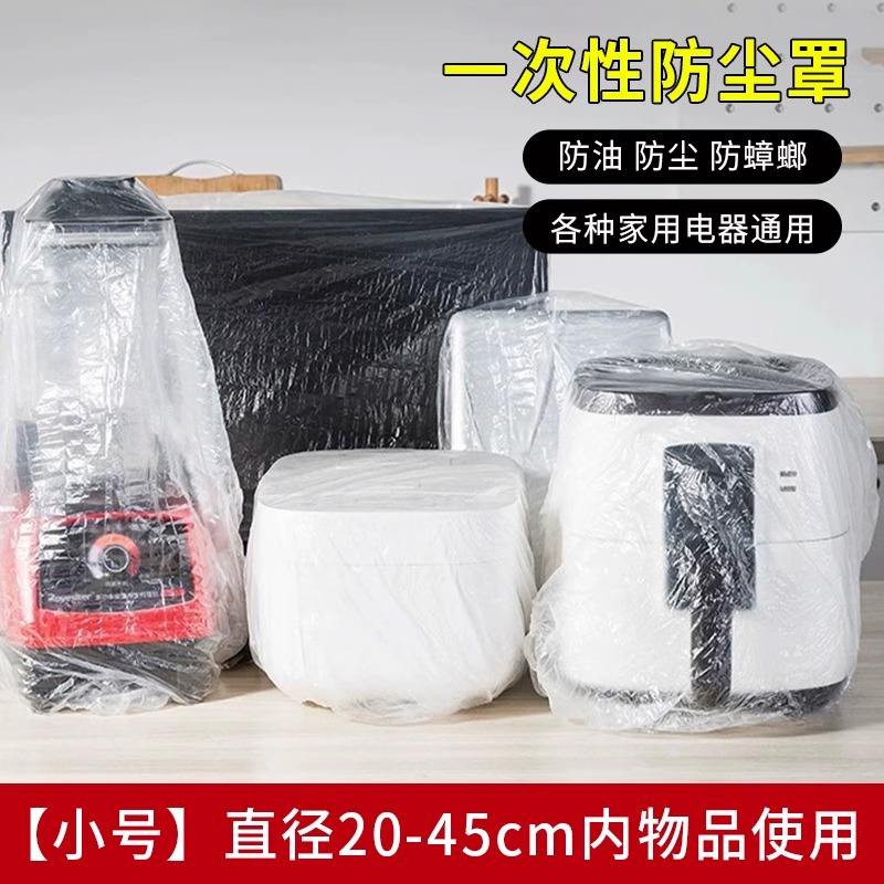 【补贴10%】一次性防尘罩家用加厚防灰尘电器电饭煲锅厨房微波炉塑料透明膜套 10只装小号80cm适用电饭煲电磁炉等 10只装