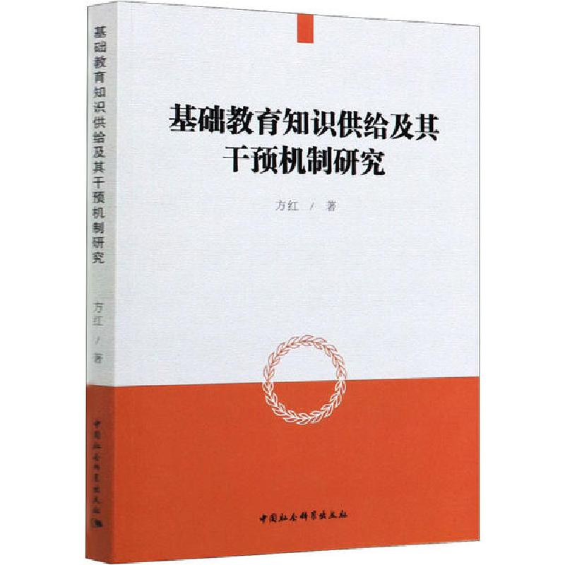 正版新书]基础教育知识供给及其干预机制研究方红9787520350600高清大图