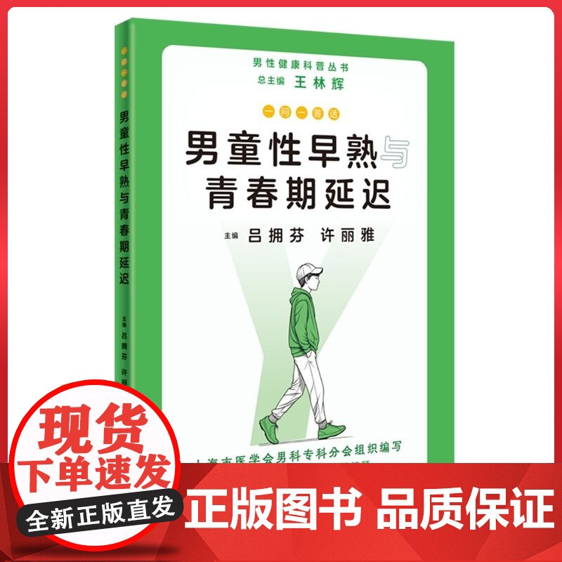 一问一答话男童性早熟与青春期延迟 上海科学技术出版社9787547865002