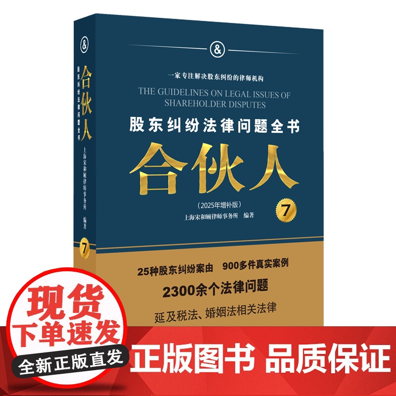 合伙人 股东纠纷法律问题全书(2025年增补版)(全2册) 上海宋和顾律师事务所 编 司法案例/实务解析社科 正版图书籍高清大图