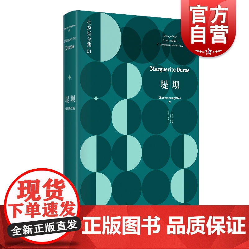 堤坝 杜拉斯全集1 玛格丽特杜拉斯 杜拉斯全集情人 收入/无耻之徒/平静的生活/抵挡太平洋的堤坝 欧美文学 上海译文出版高清大图