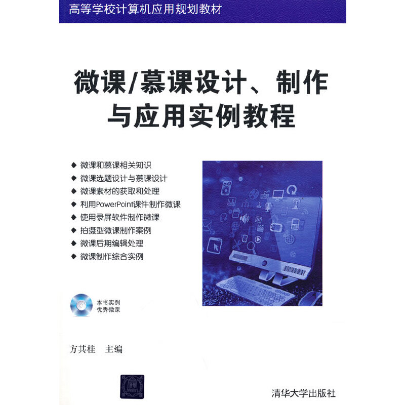 正版新书]微课/慕课设计、制作与应用实例教程方其桂 著97873024高清大图