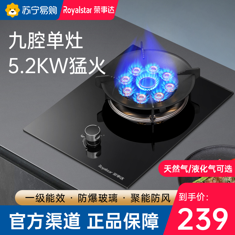 荣事达(Royalstar)JZY-AL104家用厨房九腔猛火灶煤气灶单灶台式嵌入式钢护玻璃面板一级能效燃气灶液化气