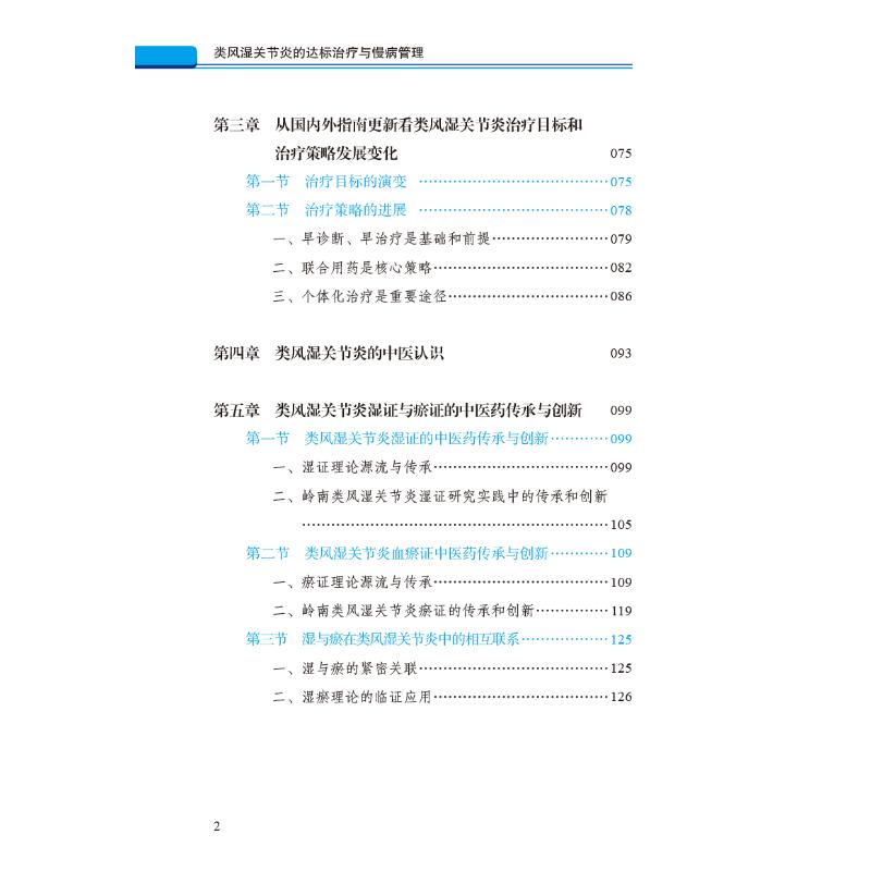 [正版]类风湿关节炎的达标治疗与慢病管理 黄清春 编 外科学生活 书店图书籍 中国中医药出版社高清大图