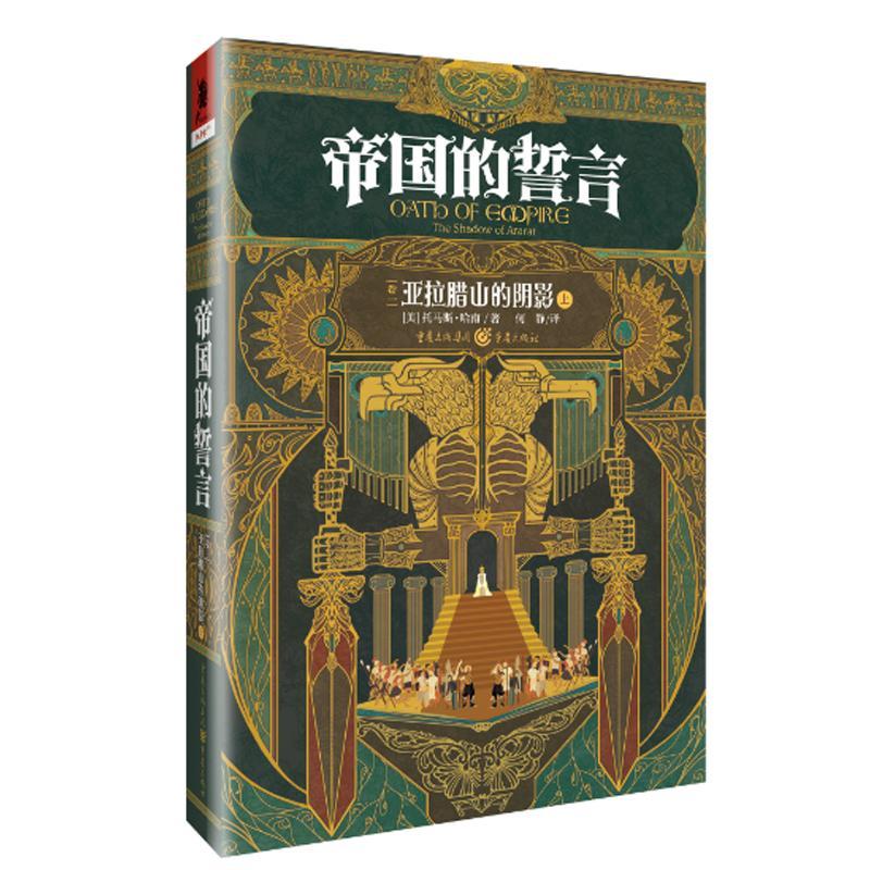 帝国的誓言卷1:亚拉腊山的阴影 从亚历山大、恺撒到先知、女王,以不可思议的豪华阵容续写无双传奇!阴谋与背叛、世仇与血恨、