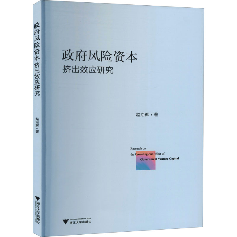 [M]政府风险资本挤出效应研究-9787308207126高清大图
