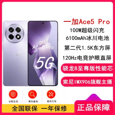 一加 Ace5 Pro 星穹紫 12GB+256GB