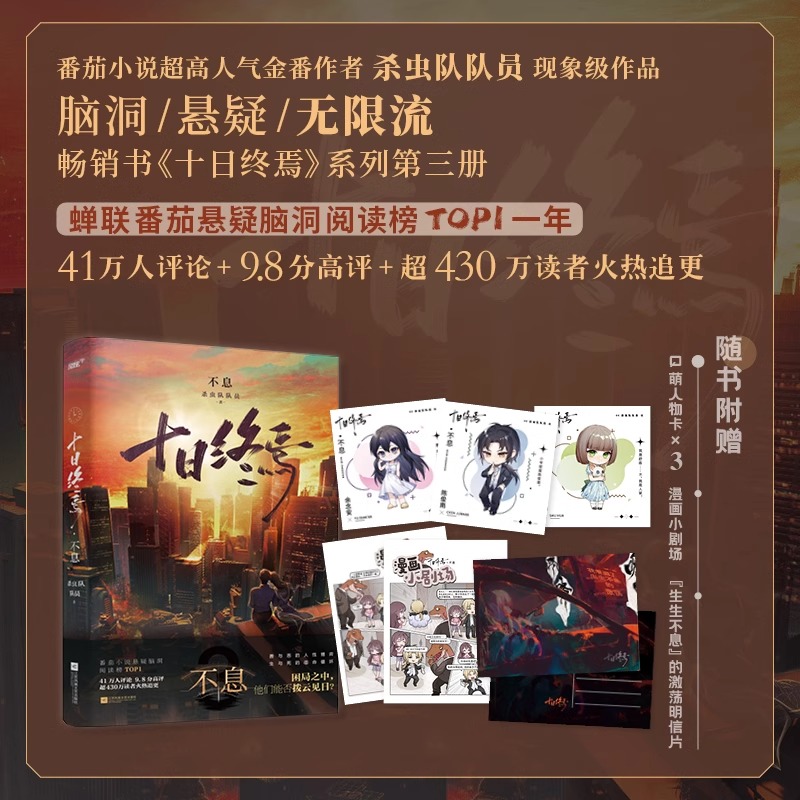 含新书[全5册]十日终焉1-5册 [正版]十日终焉实体书全套12345 囚笼迷城不息乐园万相象5册杀虫队队员番茄小说高分高清大图