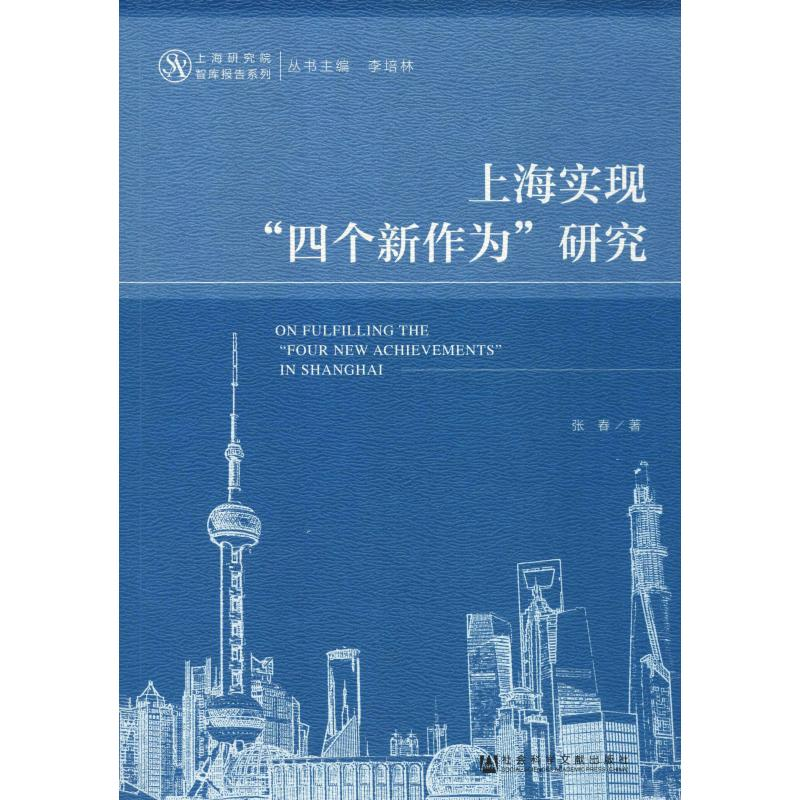 [M]上海实现“四个新作为”研究-9787520143059高清大图