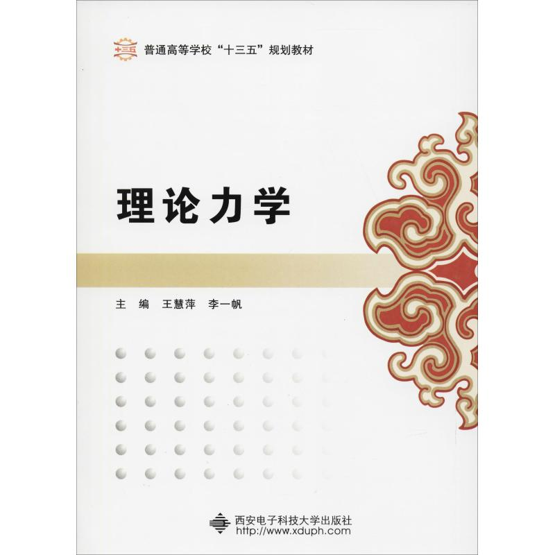 醉染图书理论力学9787560647227高清大图