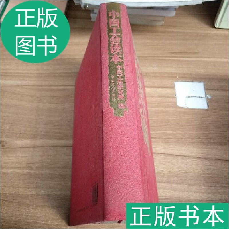 正版新书]中国工会读本中国工运研究所9787500841951高清大图