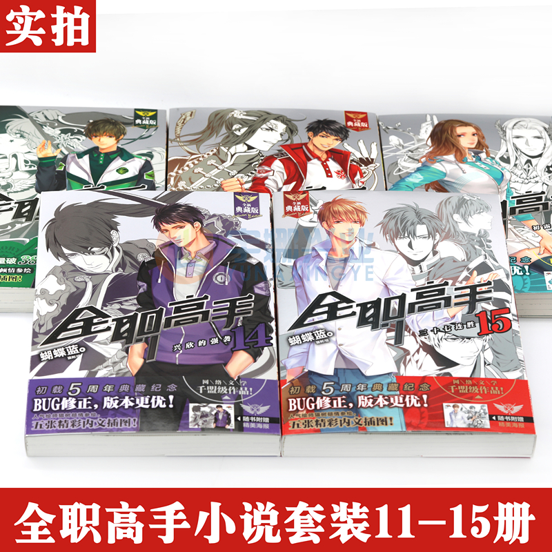 [正版]赠大海报5张 全职高手小说11-15册 套装5本11.12.13.14.15 小说 典藏版 蝴蝶蓝猫树绘全职高清大图