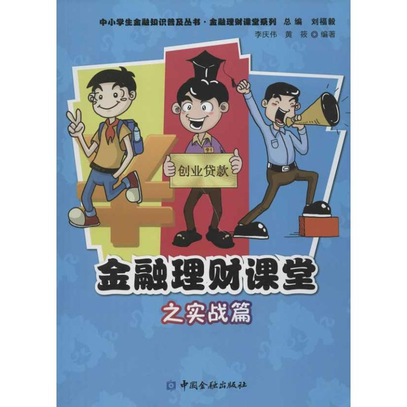 醉染图书金融理财课堂之实战篇9787504962553高清大图