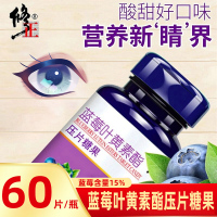 [买2送1]修正蓝莓叶黄素酯60片/盒修正叶黄素成人学生蓝莓叶黄素片