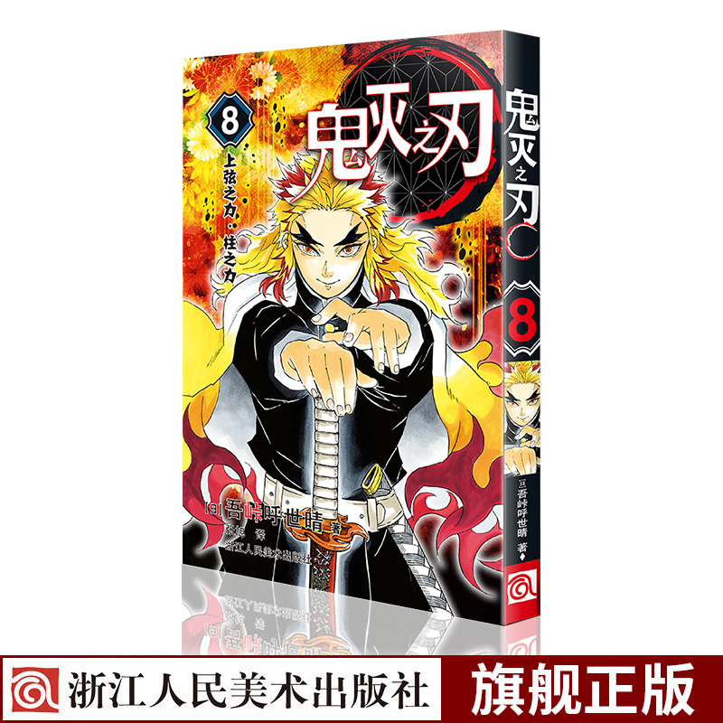 [正版]鬼灭之刃漫画书卷6-8全套3册 日本漫画家吾峠呼世晴超人气日系青少年课外动漫小说书籍鬼杀队九柱审判日番st高清大图