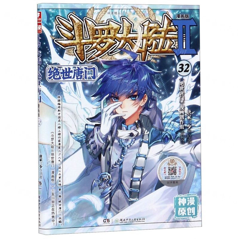 [N]斗罗大陆(Ⅱ绝世唐门漫画版32)/神漫精品丛书-9787556246991高清大图