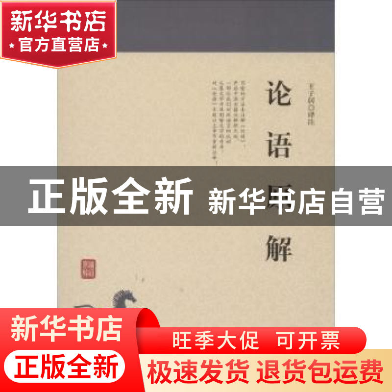 正版 论语原解 王子居译注 民主与建设出版社 9787513918893 书籍高清大图