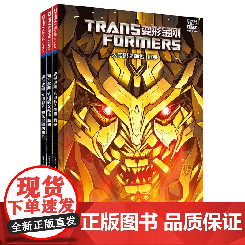 变形金刚大电影系列123 大电影后传 美国孩之宝公司 著 儿童绘本高清大图