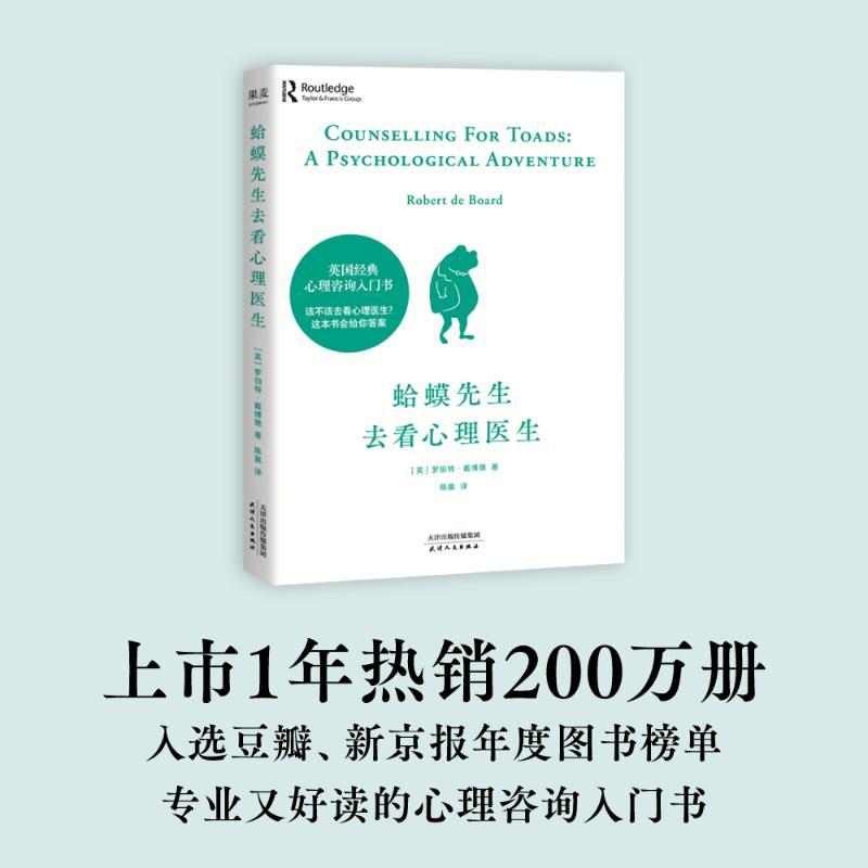 [正版]蛤蟆先生去看心理医生 (英)罗伯特 社科 心理学 心理学 书店图书籍天津人民出版社