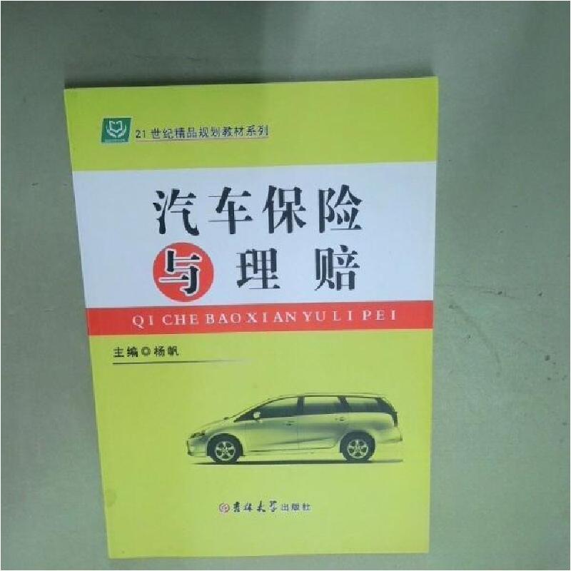 正版新书】汽车保险与理赔杨帆9787567756205
