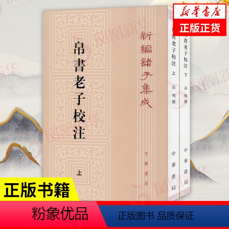 【正版】上下全二册帛书老子校注 新编诸子集成 高明 撰 中国哲学书籍 中华书局 书籍 凤凰书店