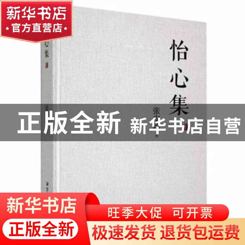 正版 怡心集 张安珍著 湘潭大学出版社 9787568705462 书籍高清大图
