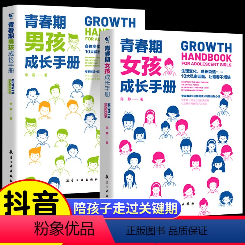 【全2册】男孩+女孩 【正版】抖音同款青春期男孩女孩成长手册爸爸妈妈送给女儿的书青少年父母教育书籍中小学生心理健康手册儿
