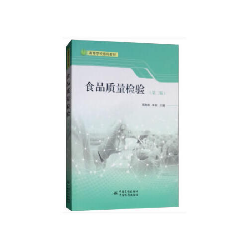 正版新书】食品质量检验(第2版)翟海燕9787502646462