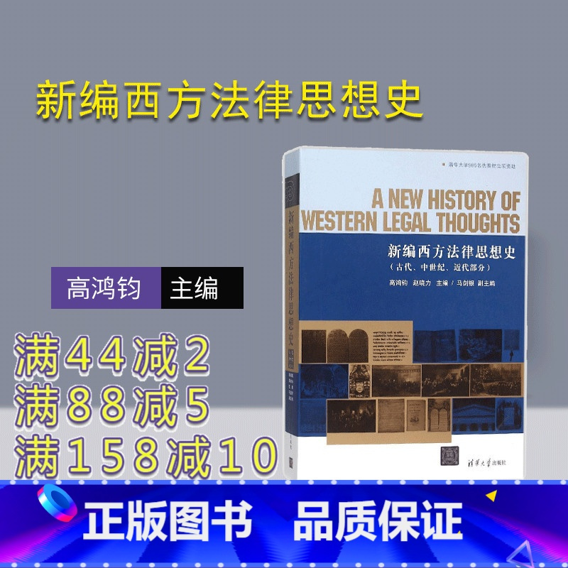[正版] 新编西方法律思想史 古代中世纪近代部分 研究成果 内容丰富 阐述清晰 分析深入 法学本科研究生