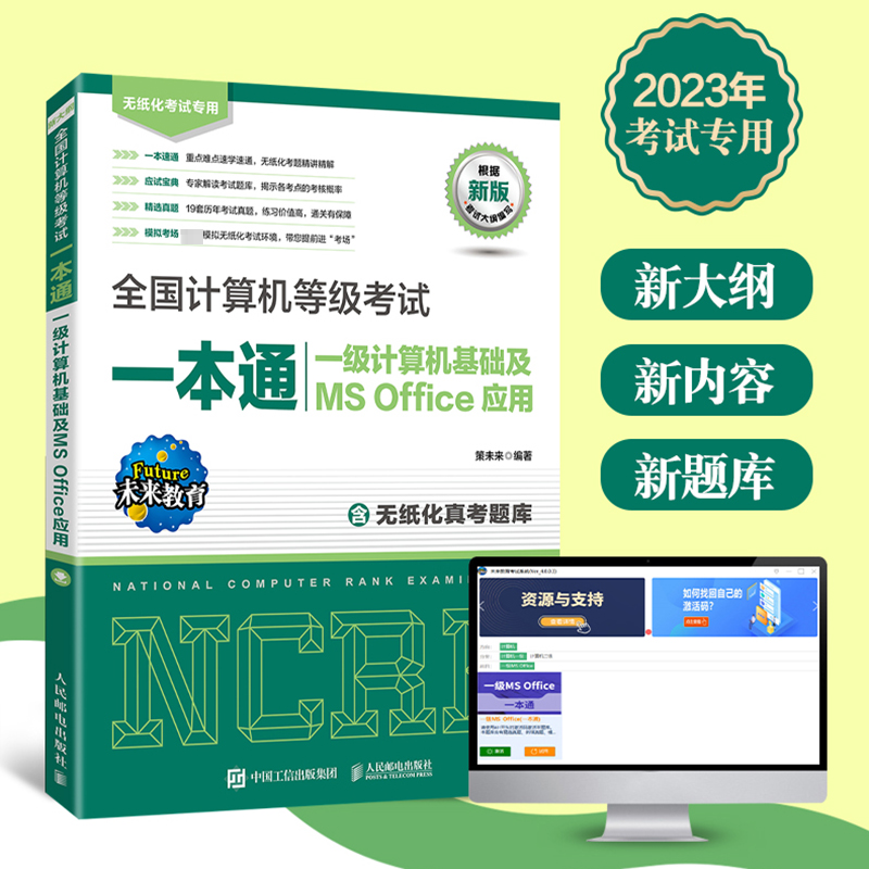 全国计算机等级考试一本通 一级计算机基础及MS Office应用
