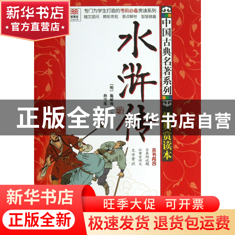 正版 水浒传(经典赏读本)/中国古典名著系列 (明)施耐庵|改编:孙
