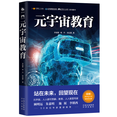 【M】元宇宙教育 李骏翼,杨丹,徐远重 著 -9787500170150