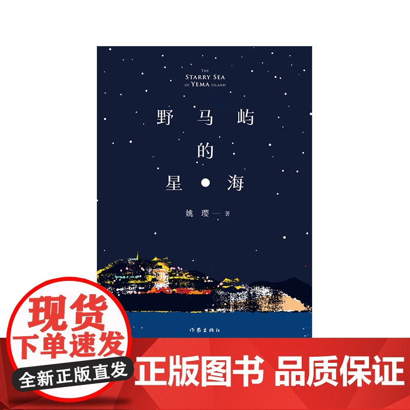野马屿的星海 守护海岛光明 微光点亮星海 入选中国作协2022年网络文学重点扶持项目