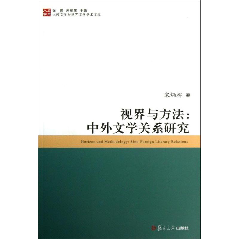 醉染图书视界与方法9787309097870高清大图
