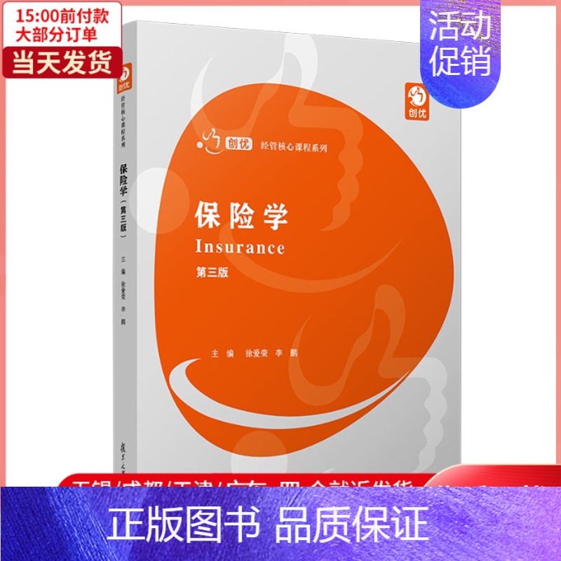 【正版】书店保险学(第三版)(创优·经管核心课程系列)9787309152418经济/保险业