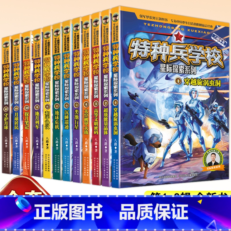 [全套12册]特种兵学校星际探索1-12册 [正版]特种兵学校 星际探索系列套装9-12册全套4册 八路的儿童文学军事小高清大图