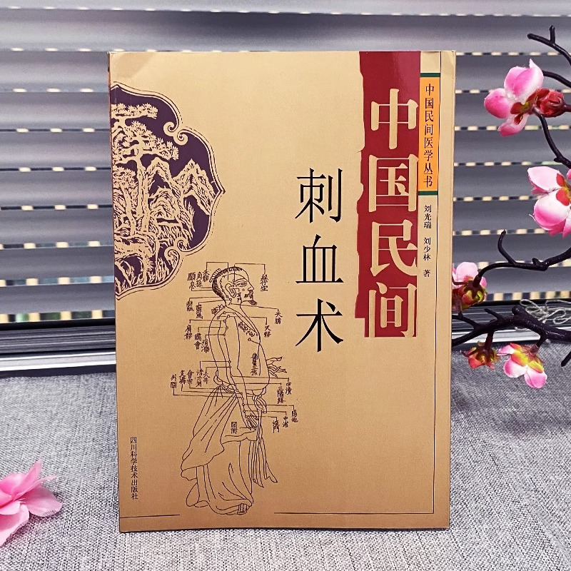 [正版]中国民间刺血术治百病一本通中医蒙医三菱针梅花针放血特色疗法大全中医入门启蒙辩证取穴精准医疗拔罐辨血色基础知识读