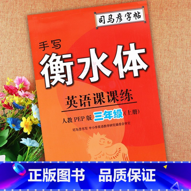 3年级上册 小学通用 [正版]2023司马彦字帖手写衡水体英语课课练3三4四5五6六年级上下册人教版同步字帖英语默写随堂