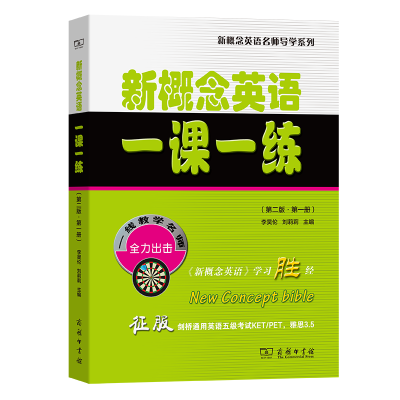[正版]图书 新概念英语一课一练 第二版第一册 新东方名师编写组 编著 新概念英语名师导学系列小升初中考PETS1级高清大图